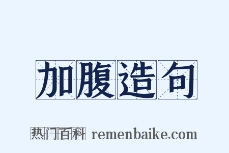 加腹造句是什么意思的图片